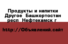 Продукты и напитки Другое. Башкортостан респ.,Нефтекамск г.